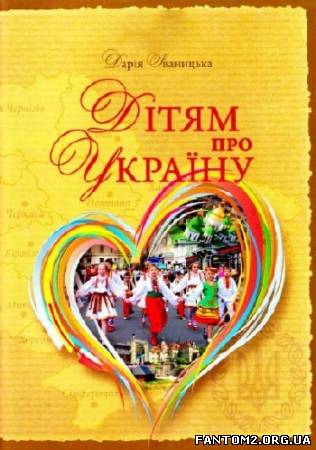 Зображення, постер Дітям про Україну