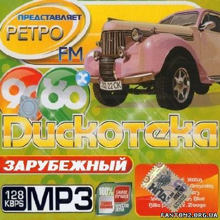 Ретро FM: Дискотека 80х-90х Зарубежный (2013)