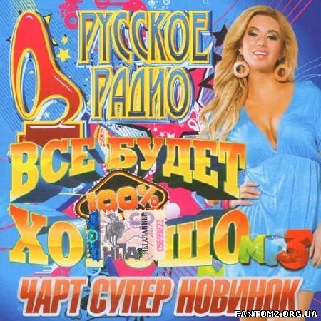 Русское радио. Чарт супер новинок (2013)