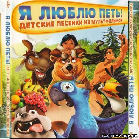 Я люблю петь! Детские песни из мультфильмов (2013)