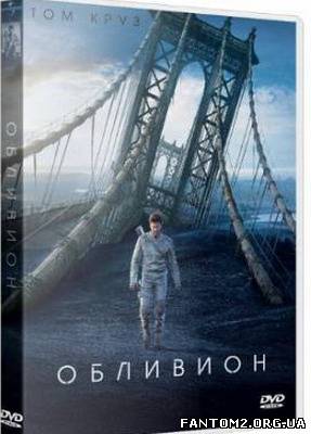 Облівіон / скачать Обливион / Oblivion (2013) BDRi