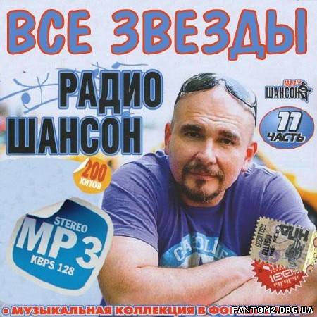 Все звезды радио Шансон #11 (2013)