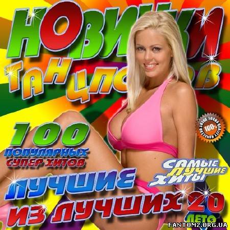 Зображення, постер Новинки танцполов №20 Лето (2013)