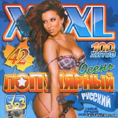 Популярный русский XXXL #42 (2013)