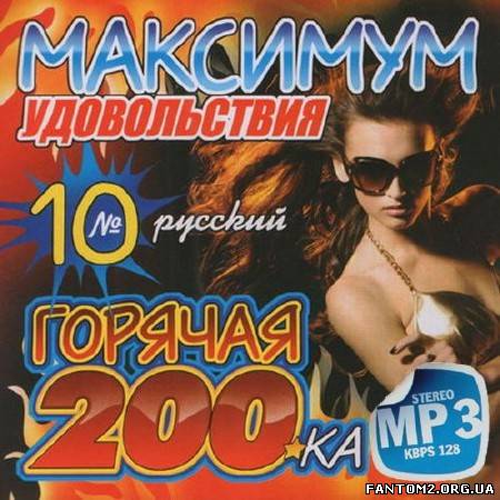 Горячая русская 200ка. Максимум удовольствия (2013