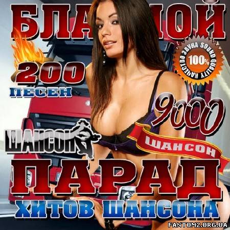 Блатной парад хитов шансона 9000 (2013)