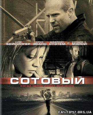 Стільниковий / Скачать Сотовый / Cellular (2004) H