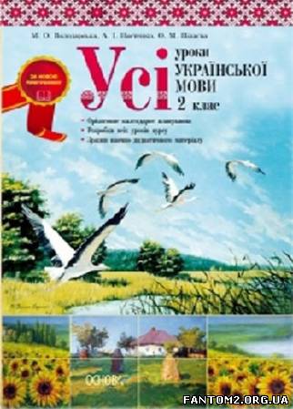 Зображення, постер Усі уроки української мови. 2 клас