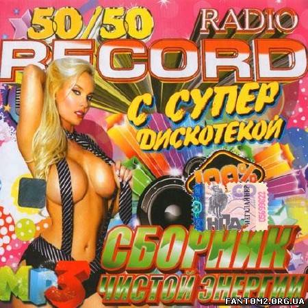 Супер дискотека на radio Record (2013)