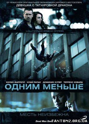 Одним менше / Скачать Одним меньше / Dead Man Down