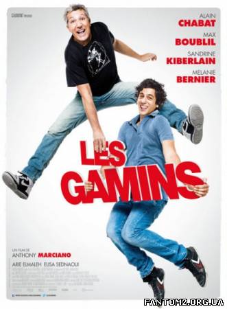 Шибеники / фильм онлайн Сорванцы / Les Gamins (201