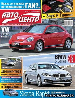 Автоцентр № 37 / Автоцентр №37 (сентябрь 2013)