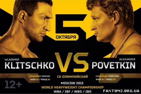 Володимир Кличко vs . Олександр Повєткін / Скачать