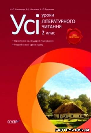 Зображення, постер Усі уроки літературного читання. 2 клас