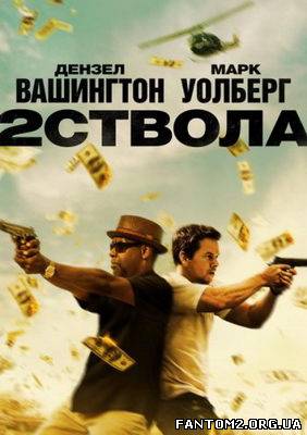 Два ствола / Скачать Два ствола / 2 Guns (2013)