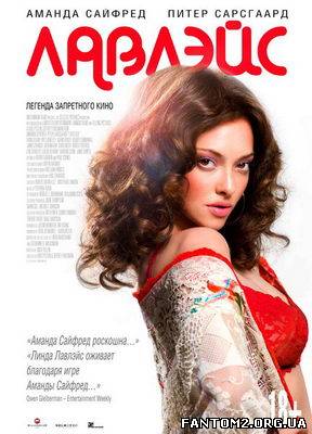 Лавлейс / Скачать фильм Лавлэйс / Lovelace (2013) 