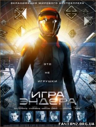 Гра Ендера / Скачать Игра Эндера /Ender's Game (20