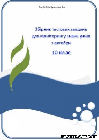 Зображення, постер Збірник тестових завдань для моніторингу з алгебри. 10 клас