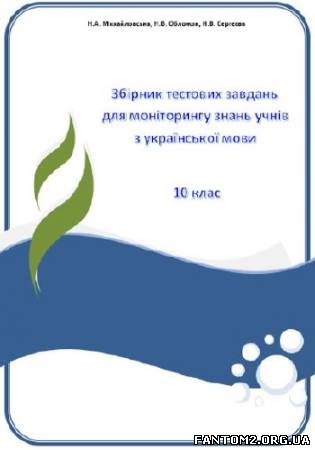 Збірник тестових завдань для моніторингу з українс