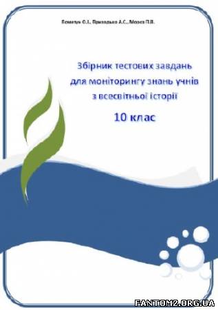 Зображення, постер Збірник тестових завдань для моніторингу з всесвтньої історії. 10 клас 