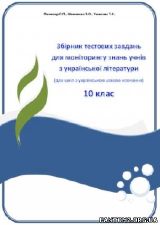 Зображення, постер Збірник тестових завдань для моніторингу з української літер