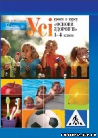 Усі уроки з курсу «Основи здоров’я». 1–4 класи/ Ск