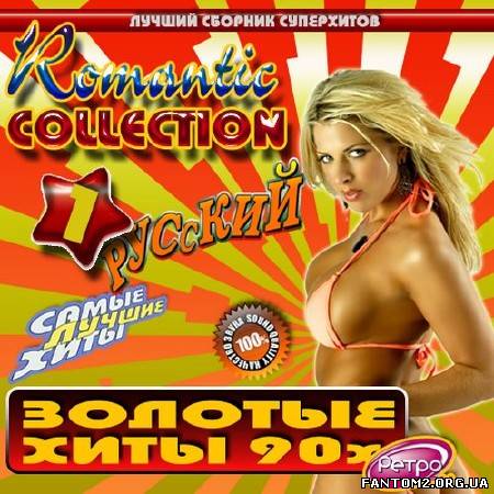 Romantic Collection. Золотые хиты - 90х (2013)