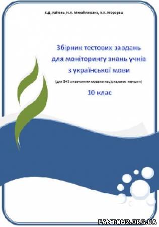 Зображення, постер Збірник тестових завдань для моніторингу з української мови.