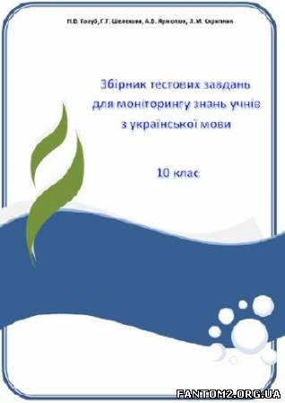 Зображення, постер Збірник тестових завдань для моніторингу з української мови.