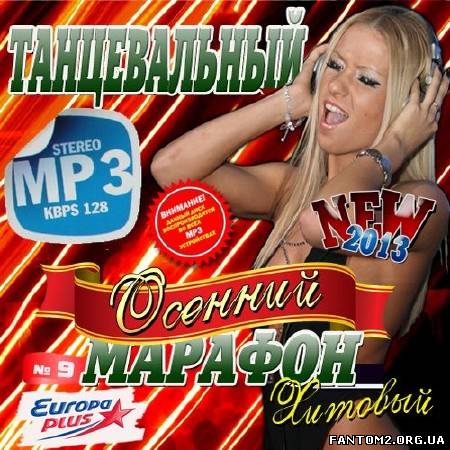 Зображення, постер Europa Plus. Танцевальный осенний марафон #9 (2013)