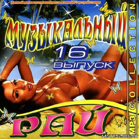 Музыкальный рай #16 (2013)