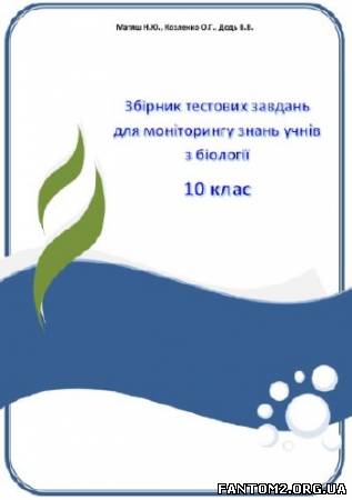 Зображення, постер Збірник тестових завдань для моніторингу з біології. 10 клас