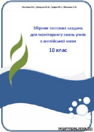 Зображення, постер Збірник тестових завдань для моніторингу з англійської мови.