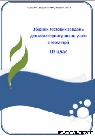 Зображення, постер Збірник тестових завдань для моніторингу з геометрії. 10 клас