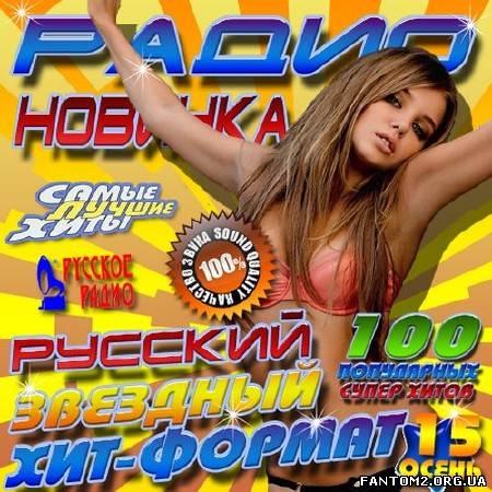 Зображення, постер Радио новинка #15 осень (2013)