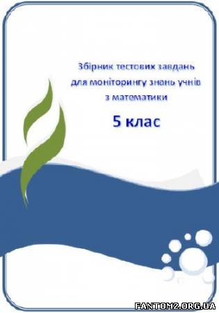 Зображення, постер Збірник тестових завдань для моніторингу з математики. 5 клас