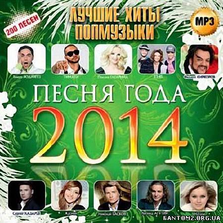 Песня года 2014 Лучшие хиты попмузыки (2013)