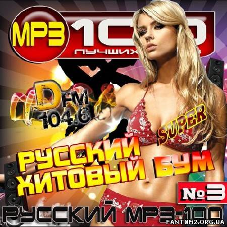 Зображення, постер DFM. Русский хитовый бум #3 (2013)