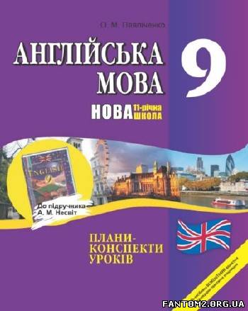 Англійська мова. 9 клас: Плани-конспекти уроків (д