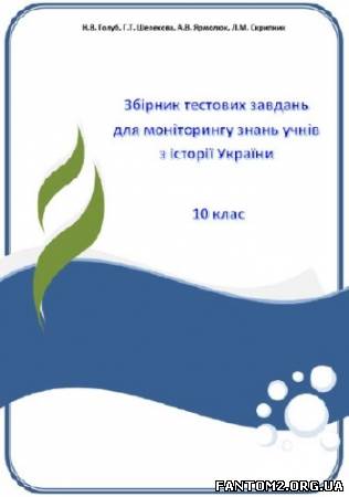 Зображення, постер Збірник тестових завдань для моніторингу з історії України. 