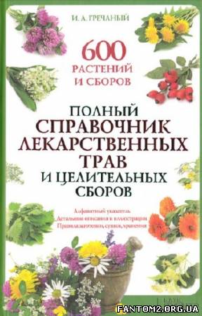 Зображення, постер Полный справочник лекарственных трав и целительных сборов