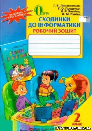 Сходинки до інформатики. Робочий зошит для 2 класу