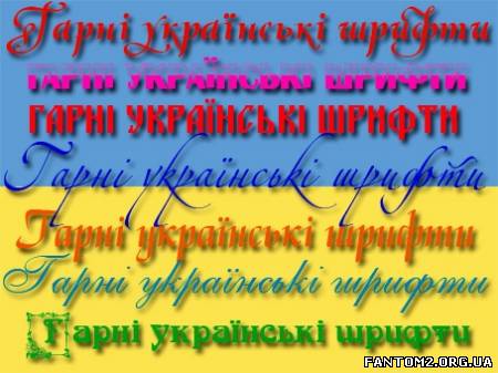 Сотня гарних українських шрифтів