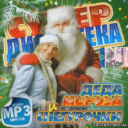 Зображення, постер Русская дискотека Деда Мороза и Снегурочки (2013)