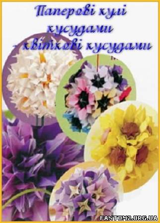 Зображення, постер Паперові кулі кусудами - квіткові кусудами 