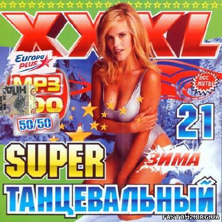 Супер танцевальный XXXL #21 (2013)