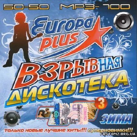 Зображення, постер Europa Plus. Взрывная дискотека #3 Зима (2013)
