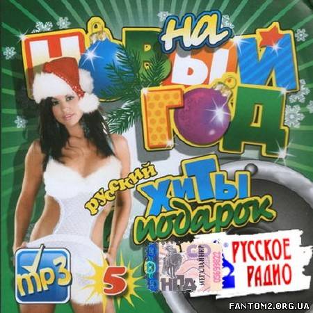 Русское радио. Хиты в подарок на Новый год (2013)