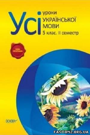 Усі уроки української мови. 5 клас. ІІ семестр (20