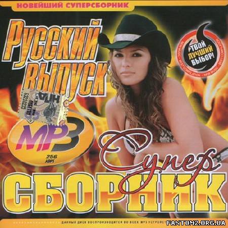 Русский супер сборник Зима (2013)